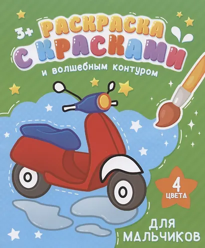 Раскраска с красками и волшебным контуром для мальчиков (м) - фото 2