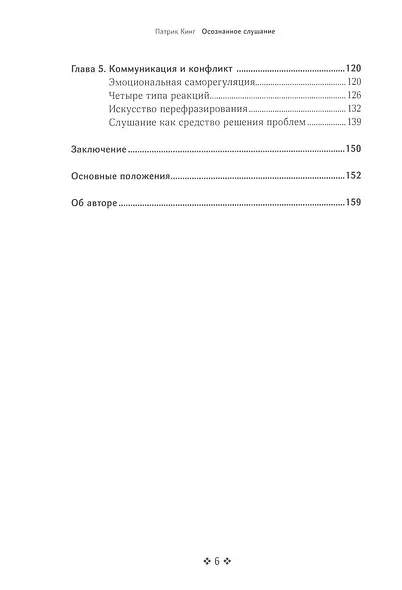 Осознанное слушание. Как слушать с вниманием, намерением и эмпатией - фото 3