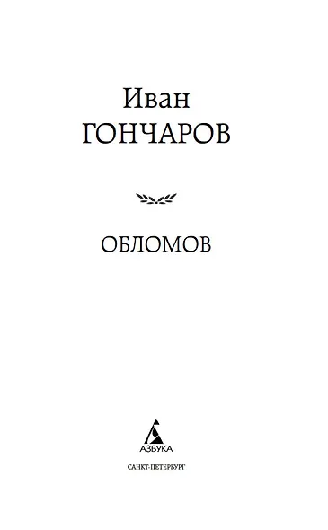 Обломов - фото 6