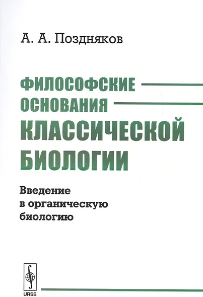 Философские основания классической биологии. Введение в органическую биологию - фото 1