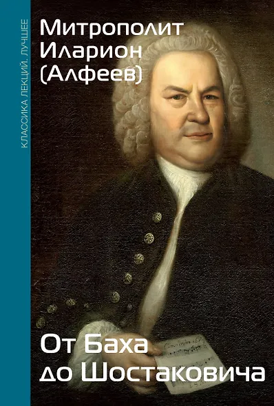 От Баха до Шостаковича. Истории великих музыкантов - фото 1