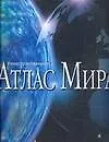 Иллюстрированный атлас мира: Современный портрет планеты Земля - фото 1
