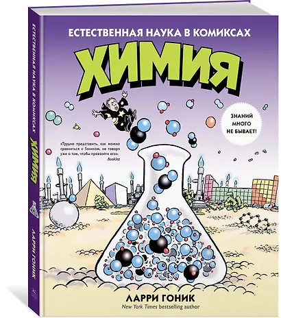 Химия. Естественная наука в комиксах - фото 3