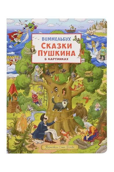 Сказки Пушкина в картинках. Виммельбух - фото 1