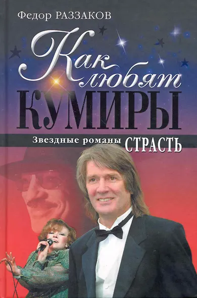 Как любят кумиры : звездные романы. Страсть - фото 1