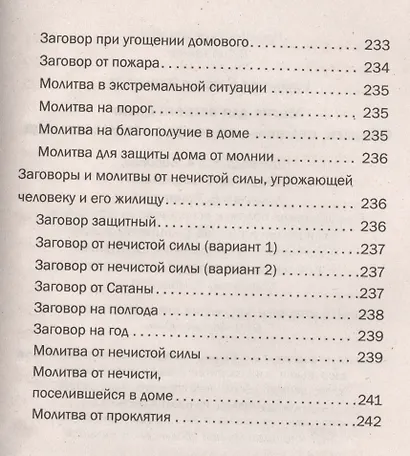 Магия для вашего дома. Обереги, символы, заговоры, защита жилища - фото 5
