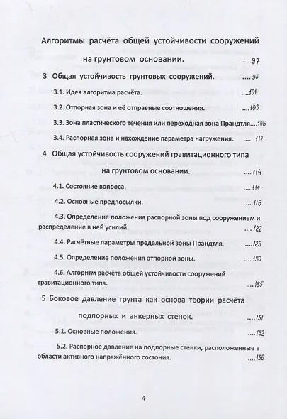 Общая устойчивость сооружений на однородном грунтовом основании (точное аналитическое решение, алгоритм расчёта и практически важные приложения). Научно-практическое пособие - фото 4