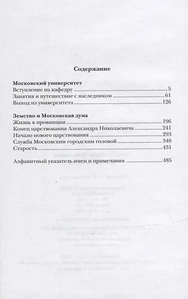 Воспоминания. В 2-х томах. Том II. Московский университет. Земство и Московская дума - фото 2