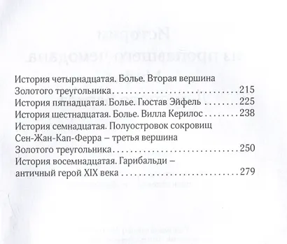 Истории из пропавшего чемодана. Мифы Лазурного Берега - фото 5