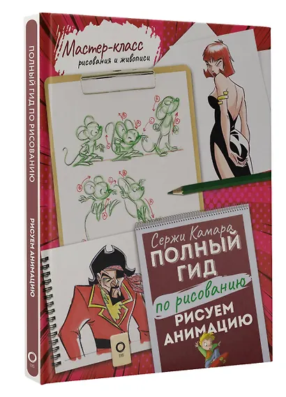 Рисуем анимацию. Полный гид по рисованию - фото 3