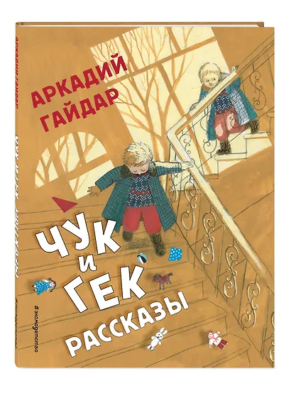 Чук и Гек. Рассказы (ил. А. Власовой) - фото 3