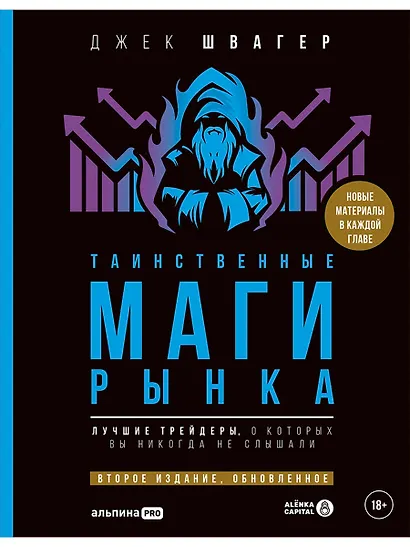 Таинственные маги рынка : Лучшие трейдеры, о которых вы никогда не слышали. 2-е, обновленное и дополненное издание - фото 1