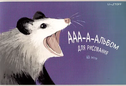 Альбом для рисования 40л А4 "Опоссум" скрепка, мел.картон, твин-лак - фото 1