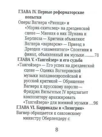 Рихард Вагнер, Его жизнь и музыкальная деятельность - фото 5