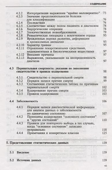 МКБ-10. Международная статистическая классификация болезней и проблем, связанных со здоровьем. Десятый пересмотр. Том 2. Сборник инструкций - фото 4