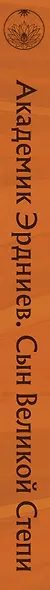 Академик Эрдниев. Сын Великой Степи - фото 8