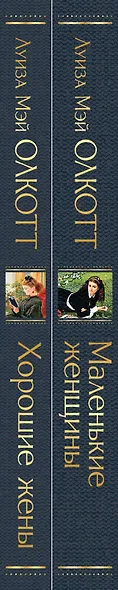Маленькие женщины. Хорошие жены (комплект из 2 книг) - фото 7