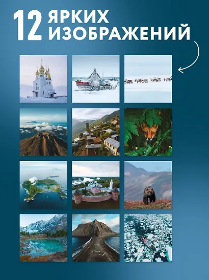 Такая разная Россия в фотографиях Александра Мазурова (alex.mazurov). Календарь настенный на 16 месяцев на 2027 год (300х300 мм) - фото 4