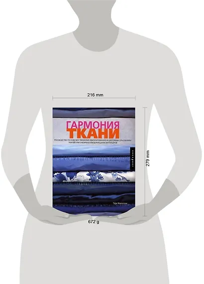 Гармония ткани: Руководство по художественному декорированию и цветовым сочетаниям тканей при оформлении домашних интерьеров - фото 2