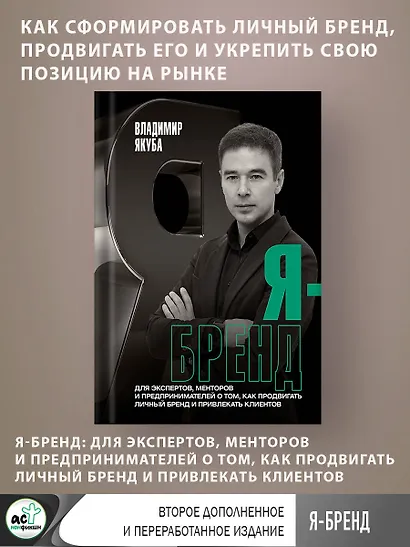 Я-бренд: для экспертов, менторов и предпринимателей о том, как продвигать личный бренд и привлекать клиентов, 2-е дополненное и переработанное издание - фото 4