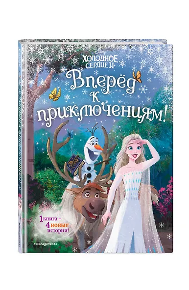 Холодное сердце 2. Вперёд к приключениям! (другой формат) - фото 3