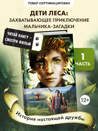 Превращение Карага + полусупер к фильму дети леса 2 - фото 4
