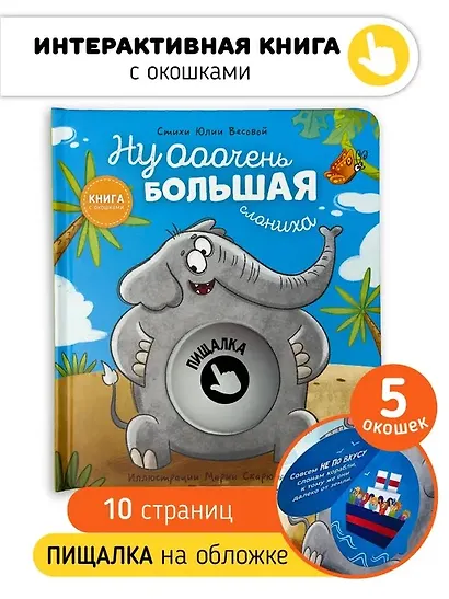 Ну ооочень большая Слониха. Книга с окошками - фото 1
