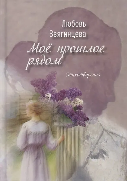 Моё прошлое рядом - фото 1