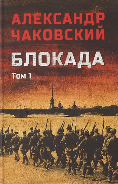 Блокада. Том 1 - фото 1