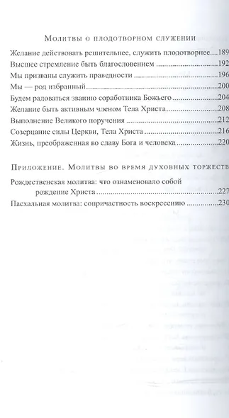 У престола благодати. Сборник молитв - фото 4