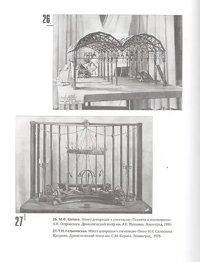 Художники сцены русского театра ХХ века - фото 3