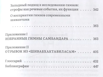 Сын бога Шивы: Жизнь и гимны раннесредневекового тамильского святого Самбандара в контексте религиозного течения бхакти в Южной Индии - фото 4