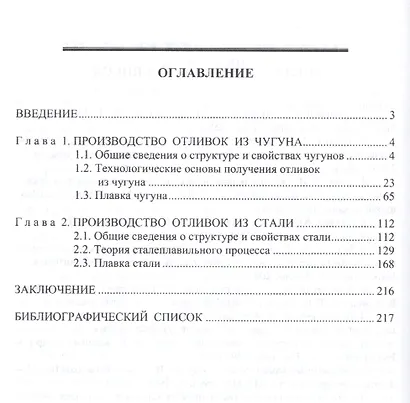 Основы получения отливок из сплавов на основе железа - фото 2