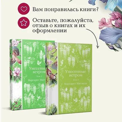 Комплект Унесенные ветром (в 2-х томах) - фото 11