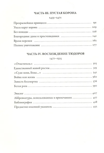 Война Алой и Белой розы: Крах Плантагенетов и воцарение Тюдоров - фото 3