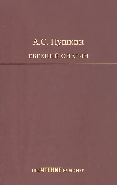 Евгений Онегин. Роман в стихах - фото 1