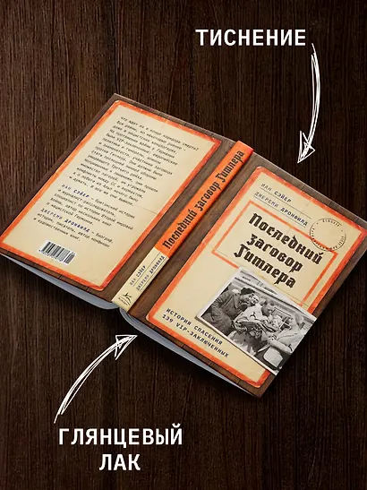 Последний заговор Гитлера: История спасения 139 VIP-заключенных - фото 5