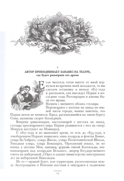 Могикане Парижа, в двух томах - фото 6