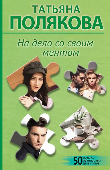 На дело со своим ментом - фото 1