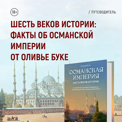 Великолепная Порта: Шесть веков Османской империи - фото 10