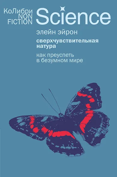 Сверхчувствительная натура: Как преуспеть в безумном мире - фото 1
