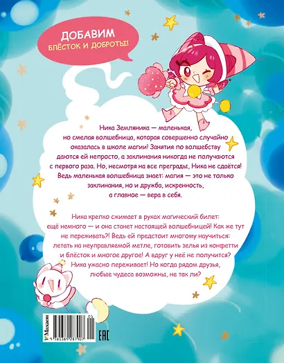 Ника Земляника. Школа из сахарной ваты - фото 2