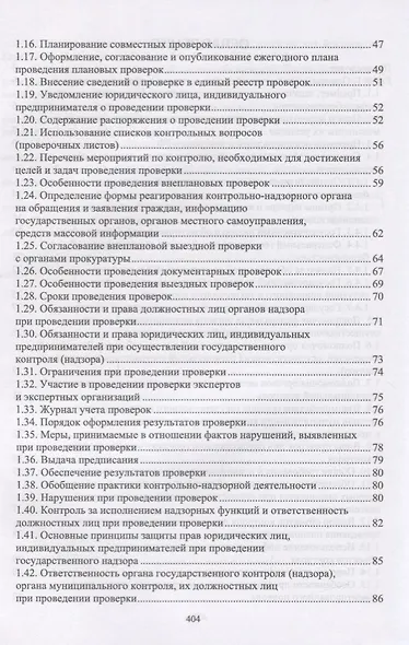 Надзор и контроль в сфере безопасности. Учебник - фото 3