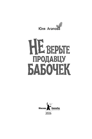 Не верьте продавцу бабочек - фото 2