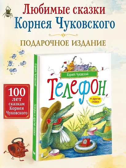 Телефон и другие сказки (илл. Антоненкова) - фото 3