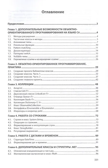 Современные технологии программирования. Язык С#. Учебник в двух томах. Том 1. Для продвинутых пользователей - фото 2