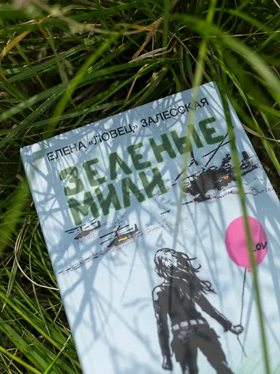 Зеленые мили - фото 14