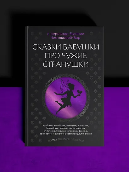 Сказки бабушки про чужие странушки. Арабские, английские, немецкие, испанские, бельгийские, итальянские, исландские, египетские, турецкие, китайские, финские, венгерские, индийские, шведские и другие сказки - фото 4