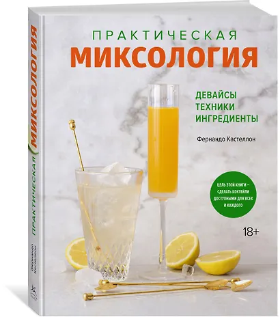 Практическая миксология. Девайсы. Техники. Ингредиенты - фото 3