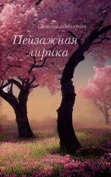 Пейзажная лирика - фото 1